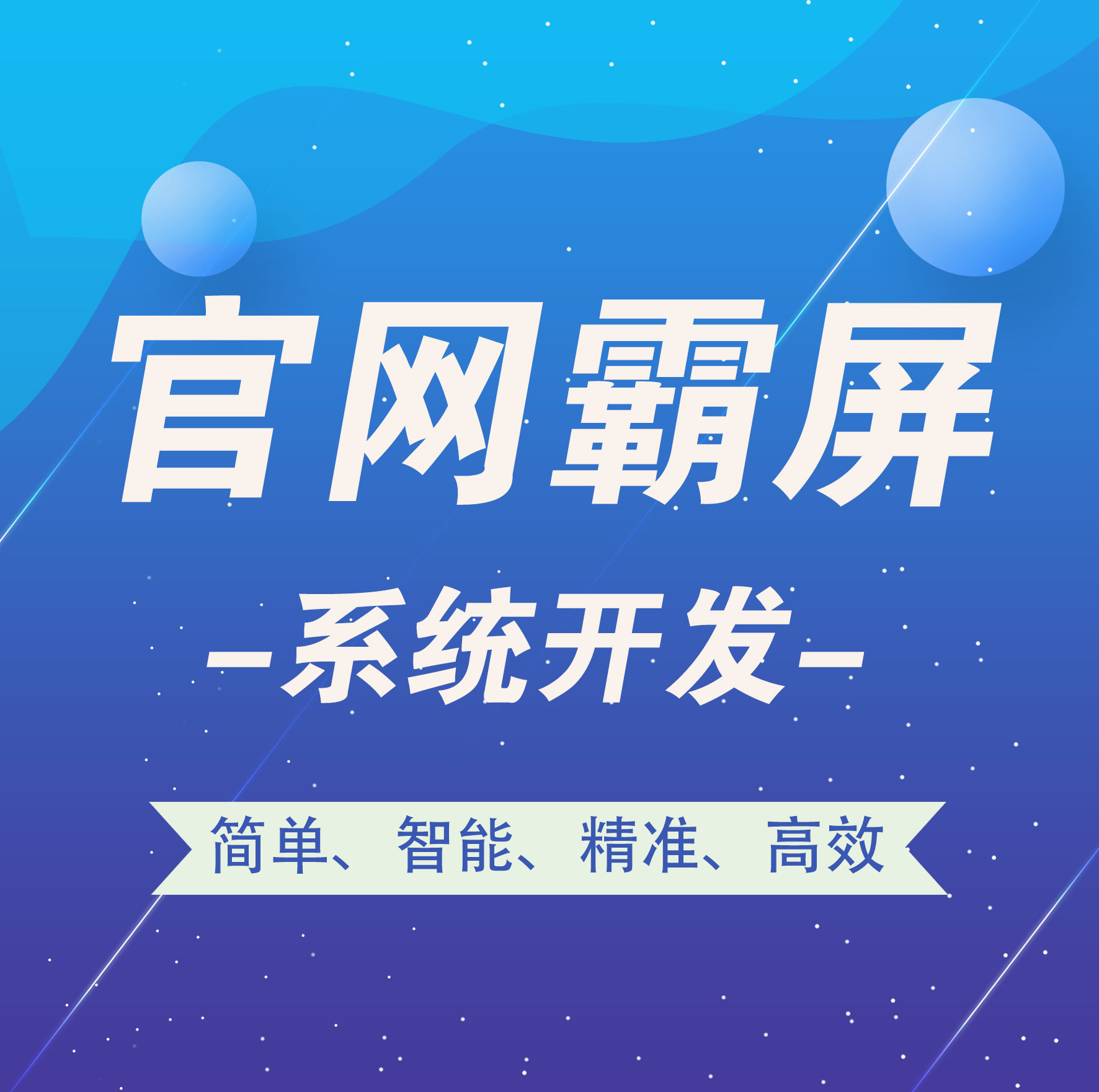 漳州官网霸屏-官网霸屏系统开发-智能站群系统开发